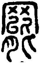 罢,說文 ,書法字典